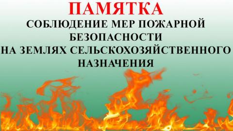 О профилактике пожароопасных ситуаций на землях сельхозназначения